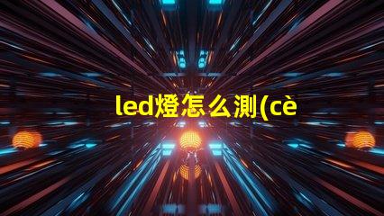 led燈怎么測(cè)量燈珠