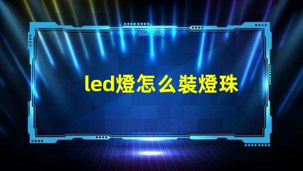 led燈怎么裝燈珠