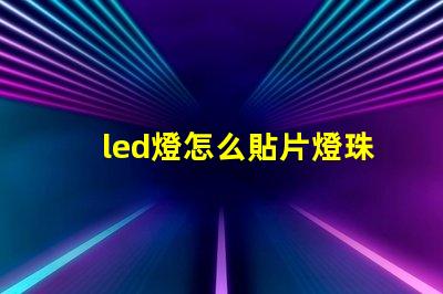 led燈怎么貼片燈珠