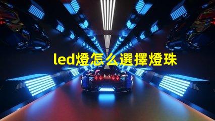 led燈怎么選擇燈珠電源