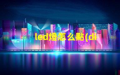 led燈怎么點(diǎn)亮燈珠