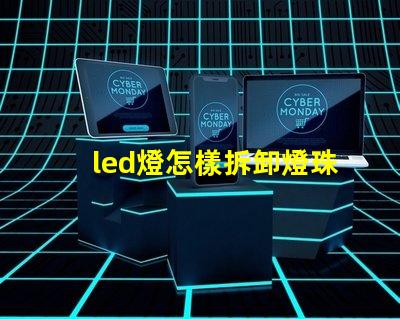 led燈怎樣拆卸燈珠