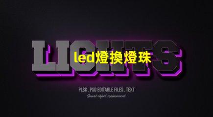led燈換燈珠