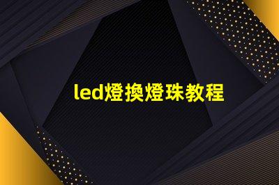 led燈換燈珠教程