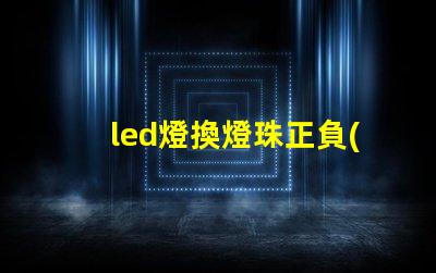 led燈換燈珠正負(fù)