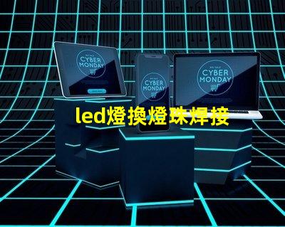 led燈換燈珠焊接