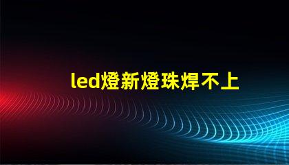 led燈新燈珠焊不上