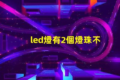 led燈有2個燈珠不亮了