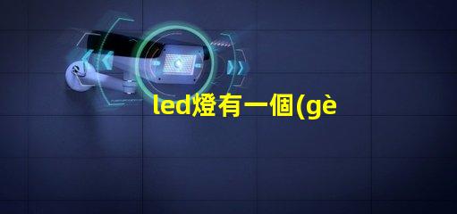 led燈有一個(gè)燈珠的嗎