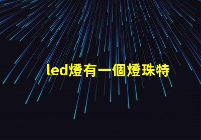 led燈有一個燈珠特別亮