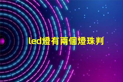 led燈有兩個燈珠判斷正負