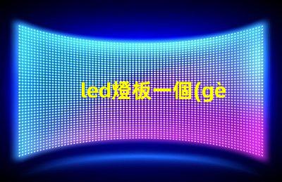 led燈板一個(gè)燈珠不亮