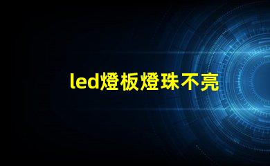 led燈板燈珠不亮