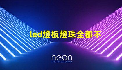 led燈板燈珠全都不亮