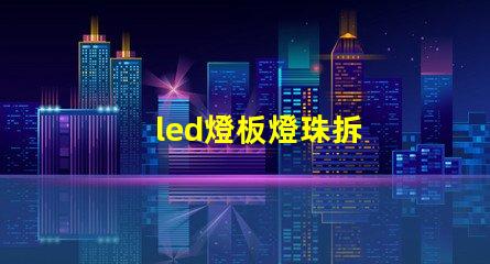 led燈板燈珠拆