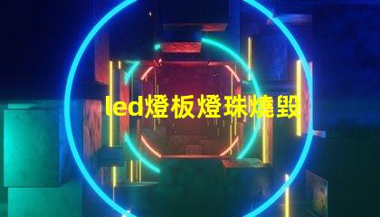 led燈板燈珠燒毀