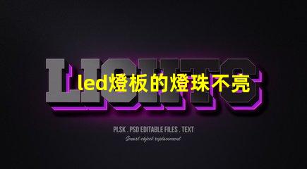 led燈板的燈珠不亮