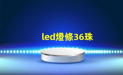 led燈條36珠