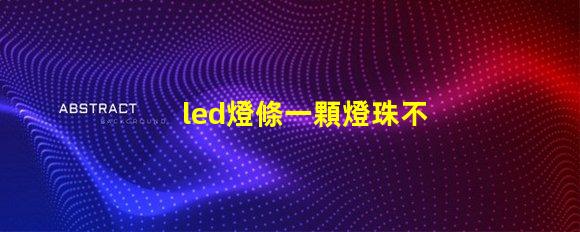 led燈條一顆燈珠不亮