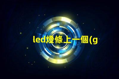 led燈條上一個(gè)燈珠閃