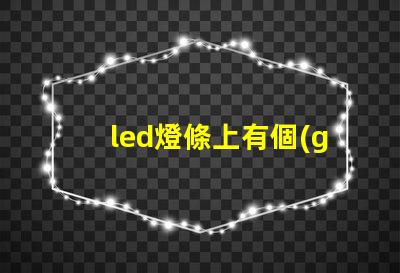 led燈條上有個(gè)燈珠燒了