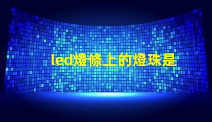 led燈條上的燈珠是幾伏