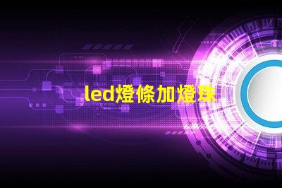 led燈條加燈珠