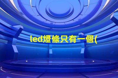 led燈條只有一個(gè)燈珠壞