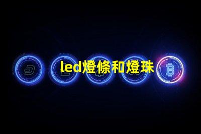 led燈條和燈珠