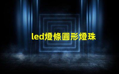 led燈條圓形燈珠