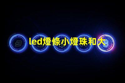 led燈條小燈珠和大燈珠