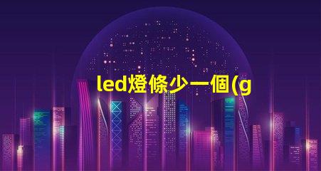 led燈條少一個(gè)燈珠功率