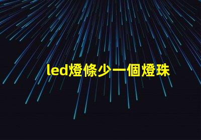 led燈條少一個燈珠行嗎