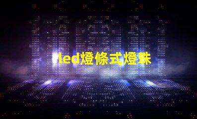 led燈條式燈珠