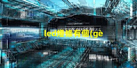 led燈條有個(gè)燈珠燒了