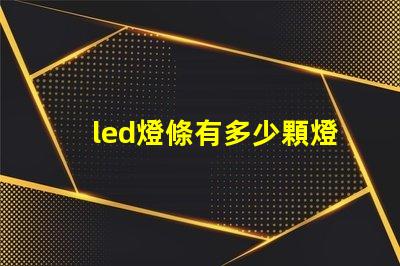led燈條有多少顆燈珠