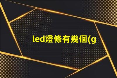 led燈條有幾個(gè)燈珠壞了