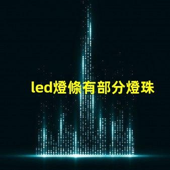 led燈條有部分燈珠閃爍