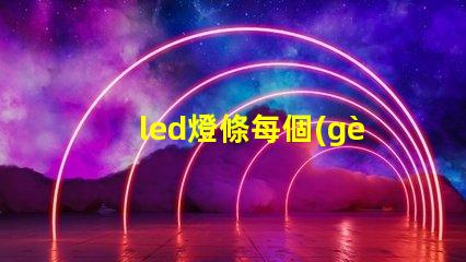 led燈條每個(gè)燈珠幾瓦