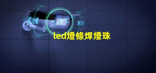 led燈條焊燈珠