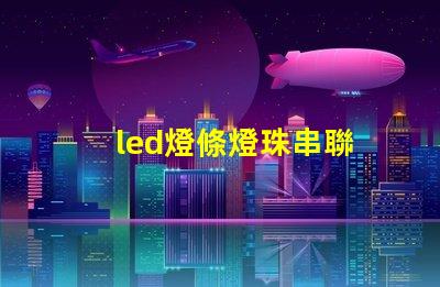 led燈條燈珠串聯