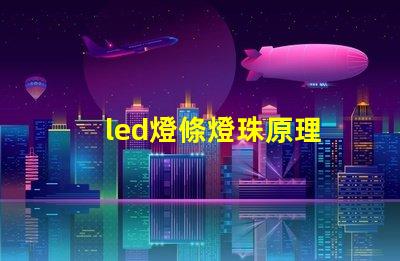 led燈條燈珠原理