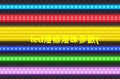 led燈條燈珠參數(shù)