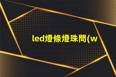 led燈條燈珠問(wèn)題