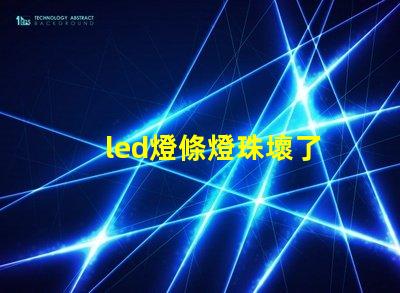led燈條燈珠壞了