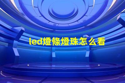 led燈條燈珠怎么看瓦數(shù)