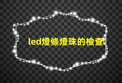 led燈條燈珠的檢查