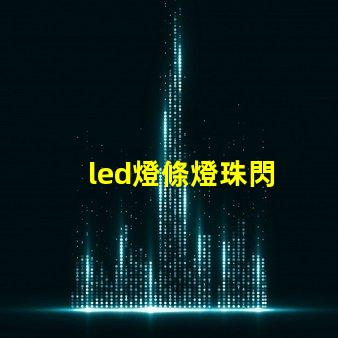 led燈條燈珠閃