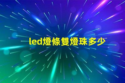led燈條雙燈珠多少瓦