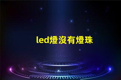 led燈沒有燈珠